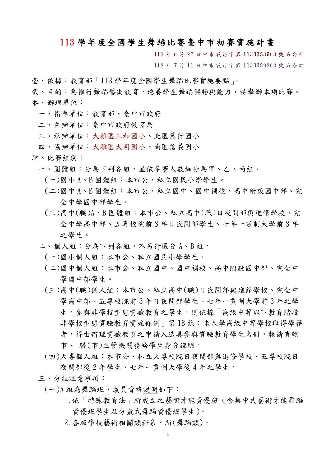 113學年度全國學生舞蹈比賽臺中市初賽實施計畫 25 113年學生舞蹈 page 0001