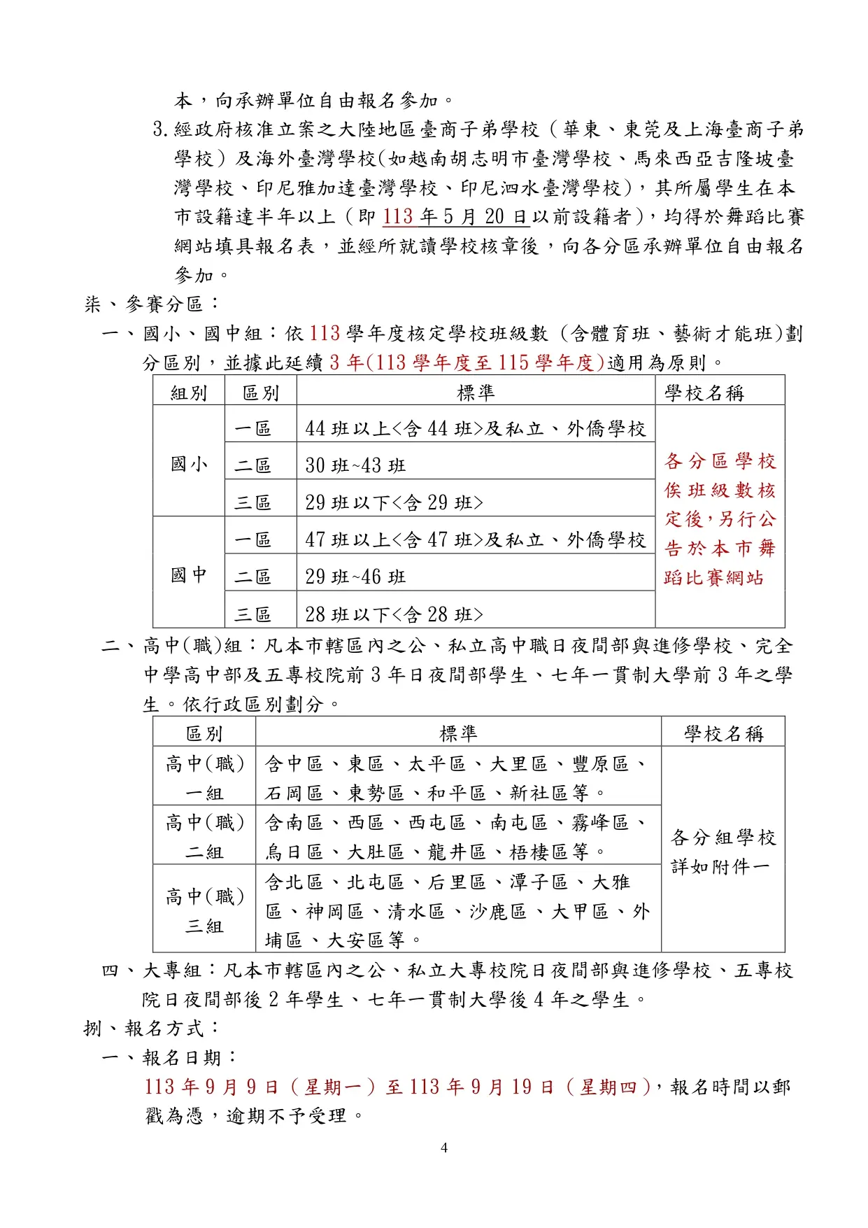 113學年度全國學生舞蹈比賽臺中市初賽實施計畫 28 113年學生舞蹈 page 0004