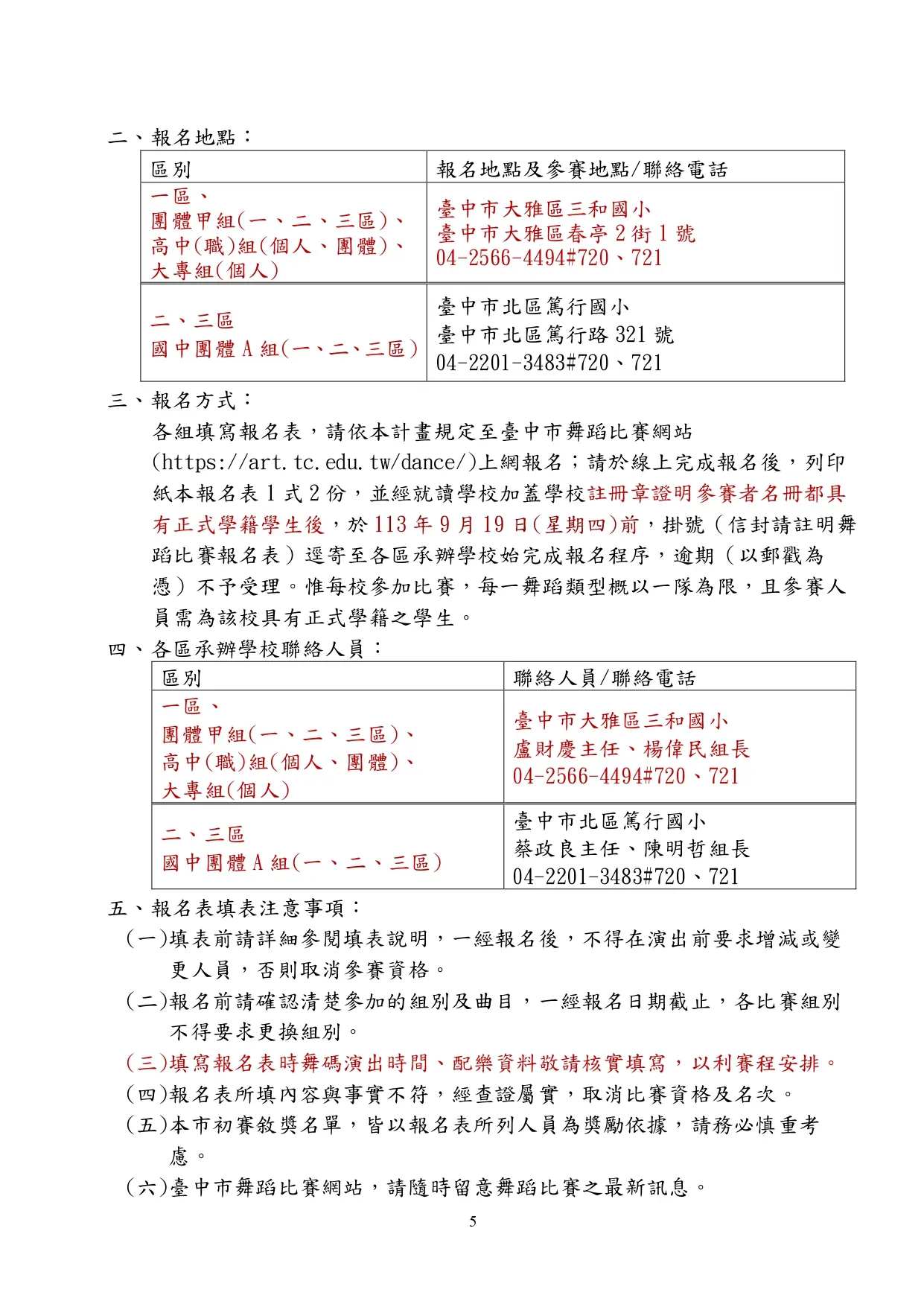 113學年度全國學生舞蹈比賽臺中市初賽實施計畫 29 113年學生舞蹈 page 0005