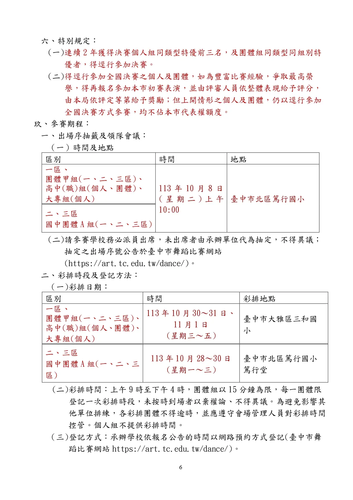 113學年度全國學生舞蹈比賽臺中市初賽實施計畫 30 113年學生舞蹈 page 0006