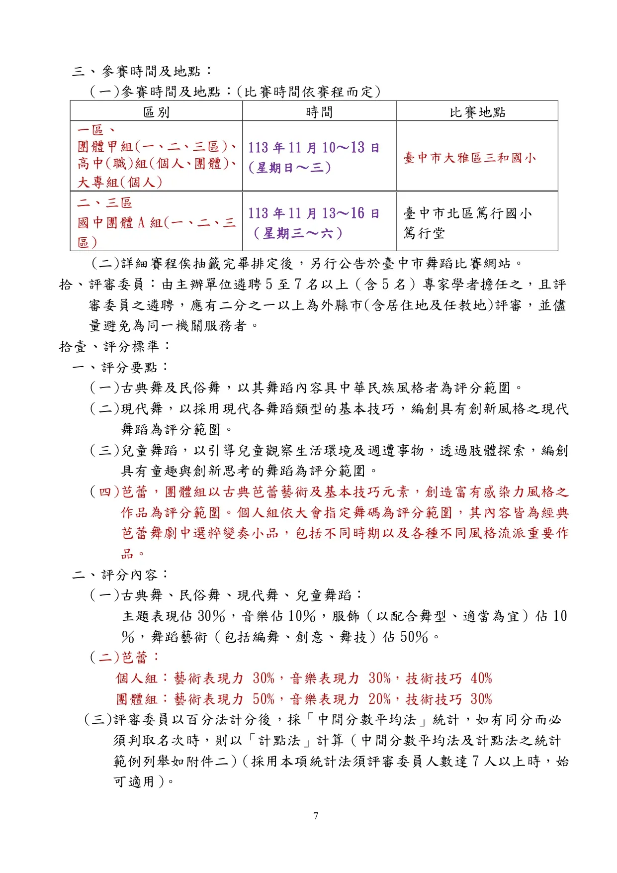 113學年度全國學生舞蹈比賽臺中市初賽實施計畫 31 113年學生舞蹈 page 0007
