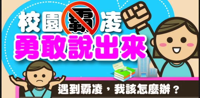 反霸凌申訴 2 反霸凌圖片