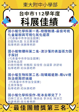 東大附中小學部112學年度臺中市中小學科學展覽會佳績