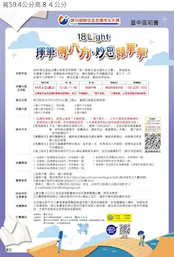 聯合報社辦理「第十八屆聯合盃全國作文大賽臺中區初賽」資訊 10 海報