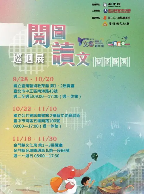 113閱圖讀文雙獎聯展巡迴展