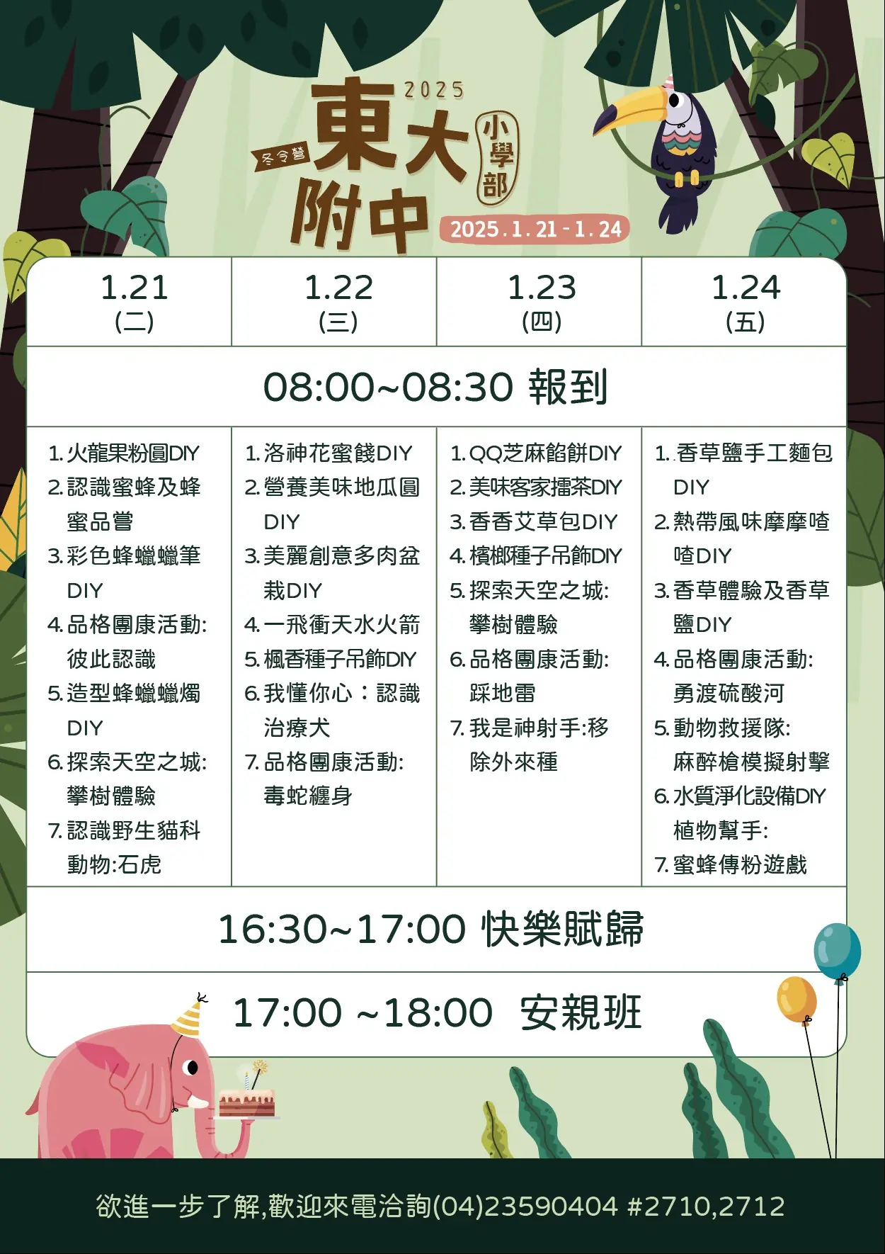 東大附中小學部2025冬令營WINTER CAMP 12 2025冬令營課程