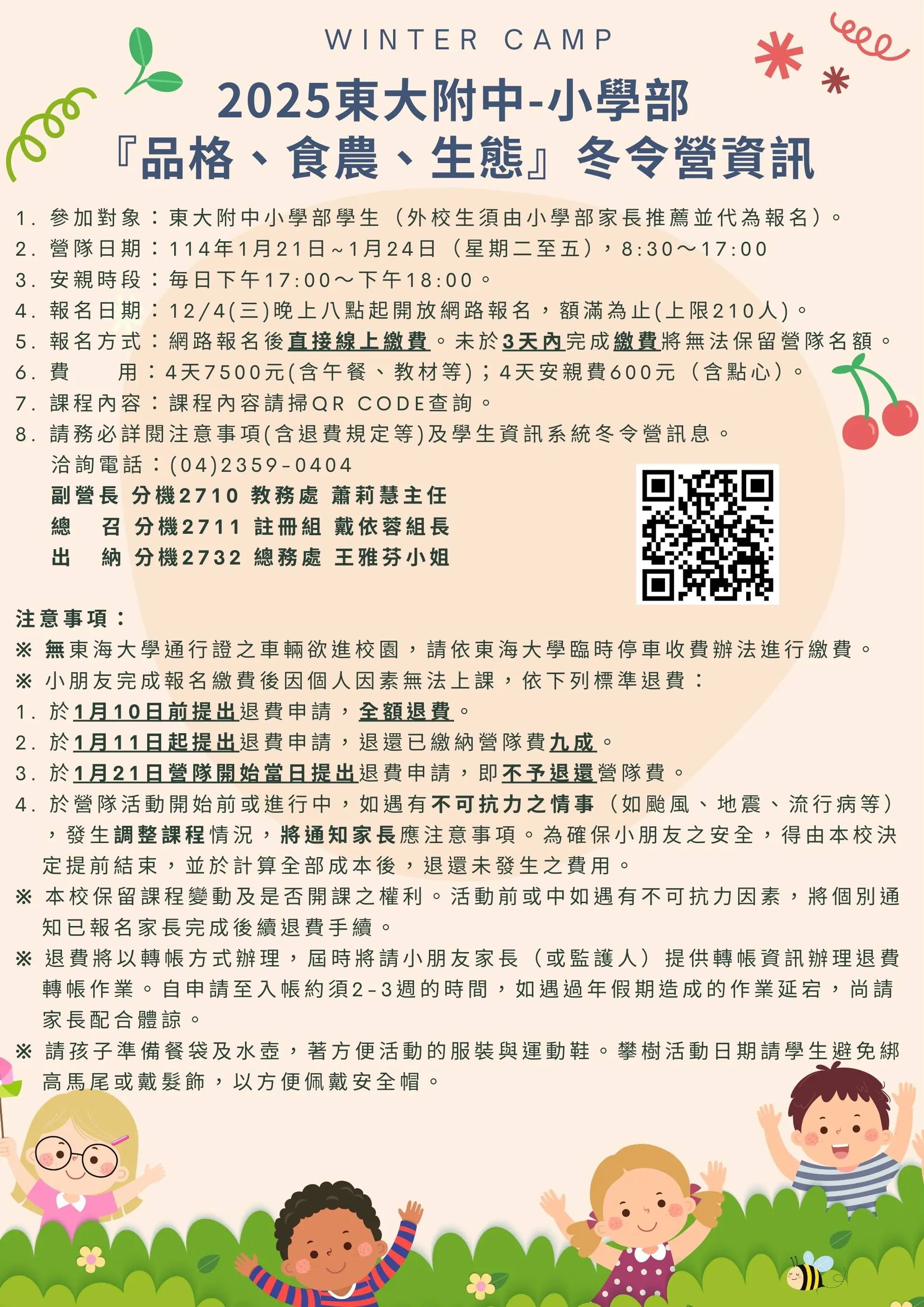 東大附中小學部2025冬令營WINTER CAMP 10 2025東大附中 小學部『品格、食農、生態』冬令營資訊