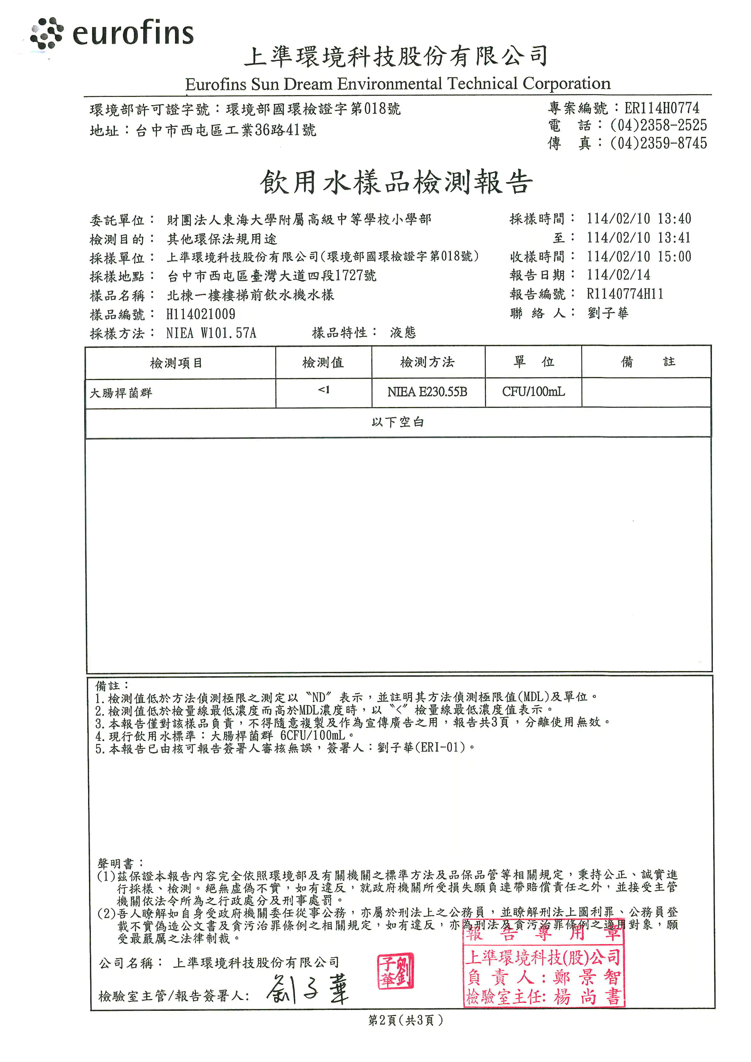 飲水機水質定期抽驗檢驗合格,請安心飲用 11 20250227 112532 0002