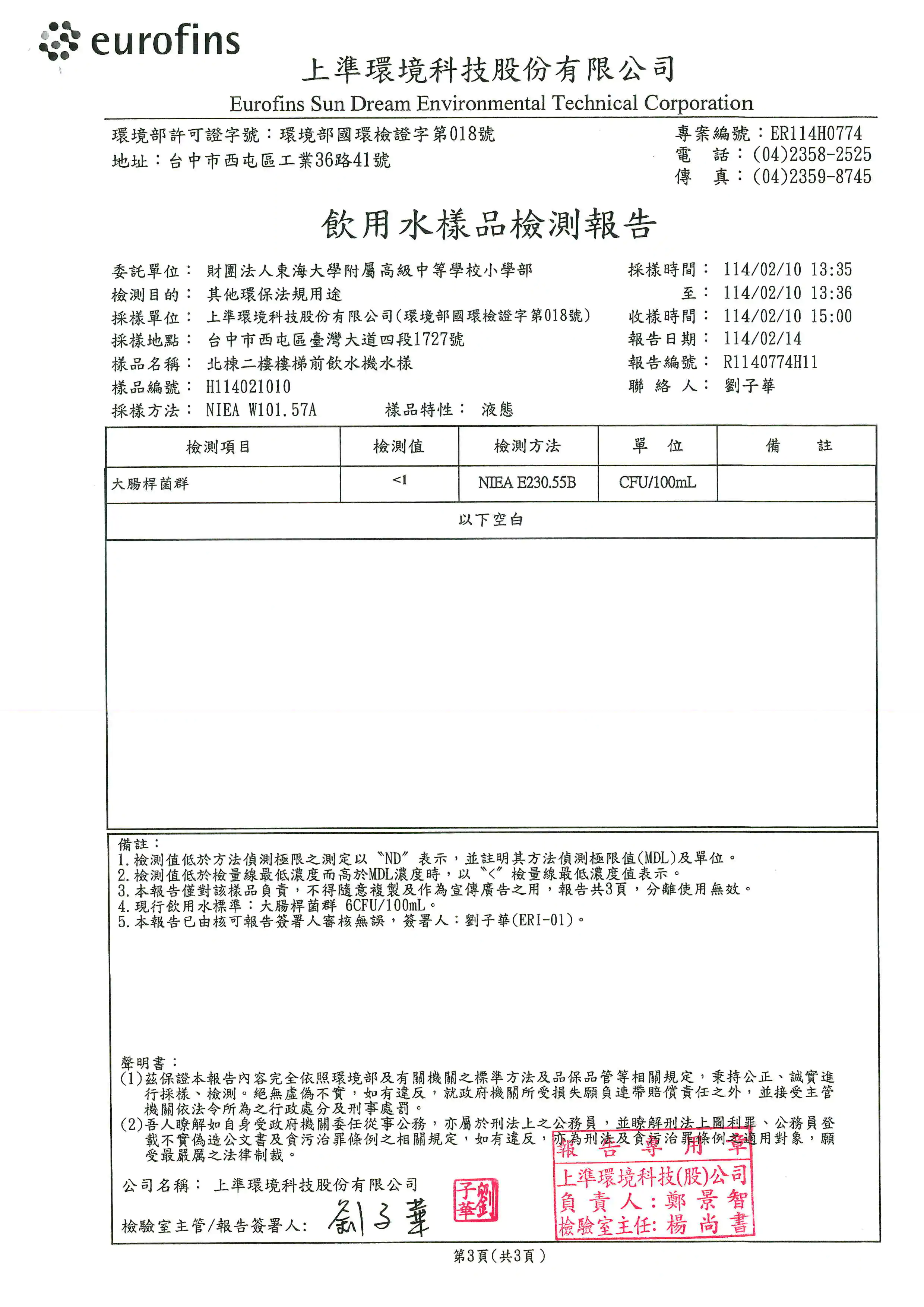 飲水機水質定期抽驗檢驗合格,請安心飲用 12 20250227 112532 0003