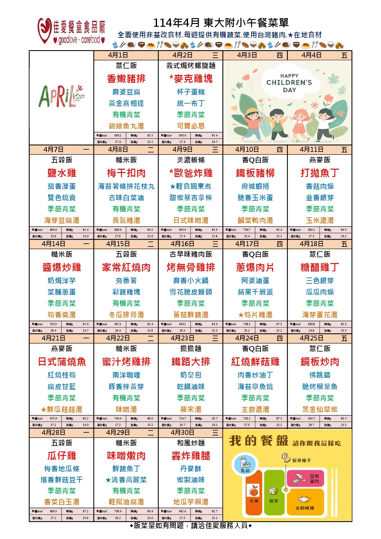 114年4月東大附小菜單 學校1140319 page 0001