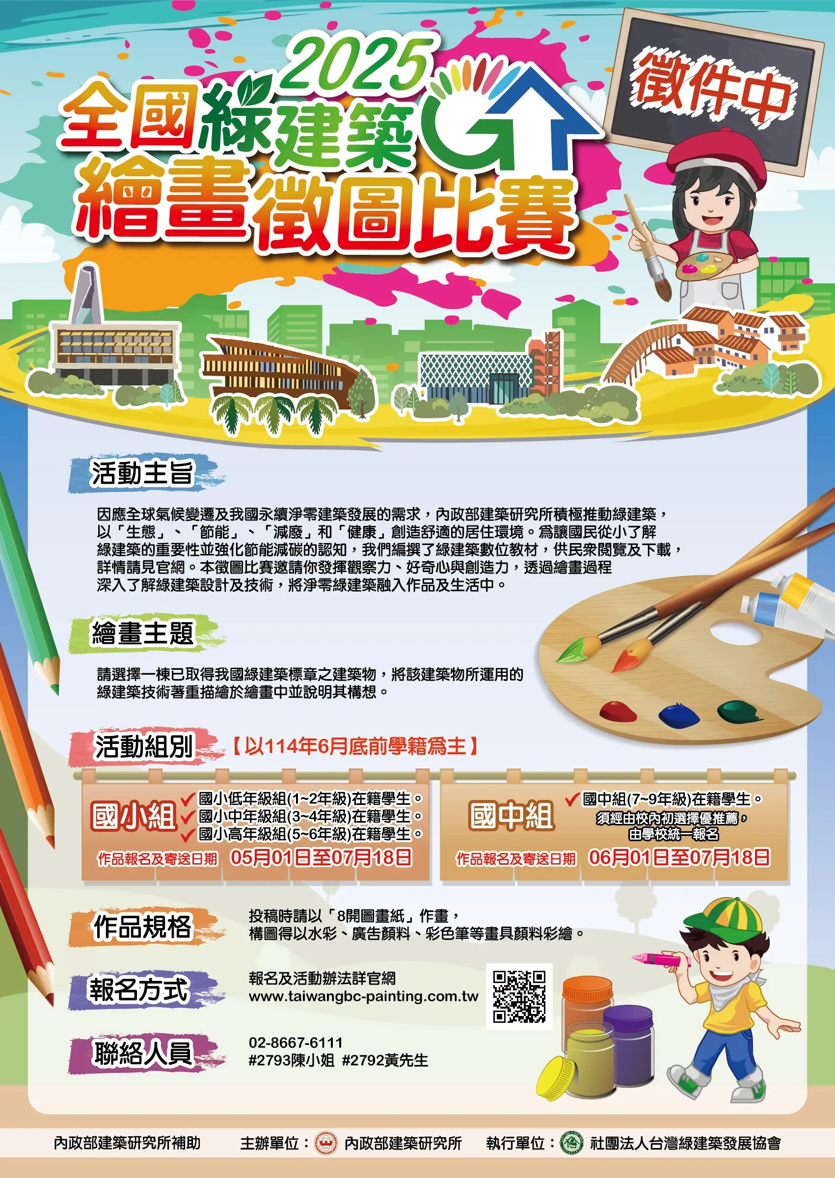 2025全國綠建築繪畫徵圖比賽 4 2025全國綠建築繪畫徵圖比賽 海報 1