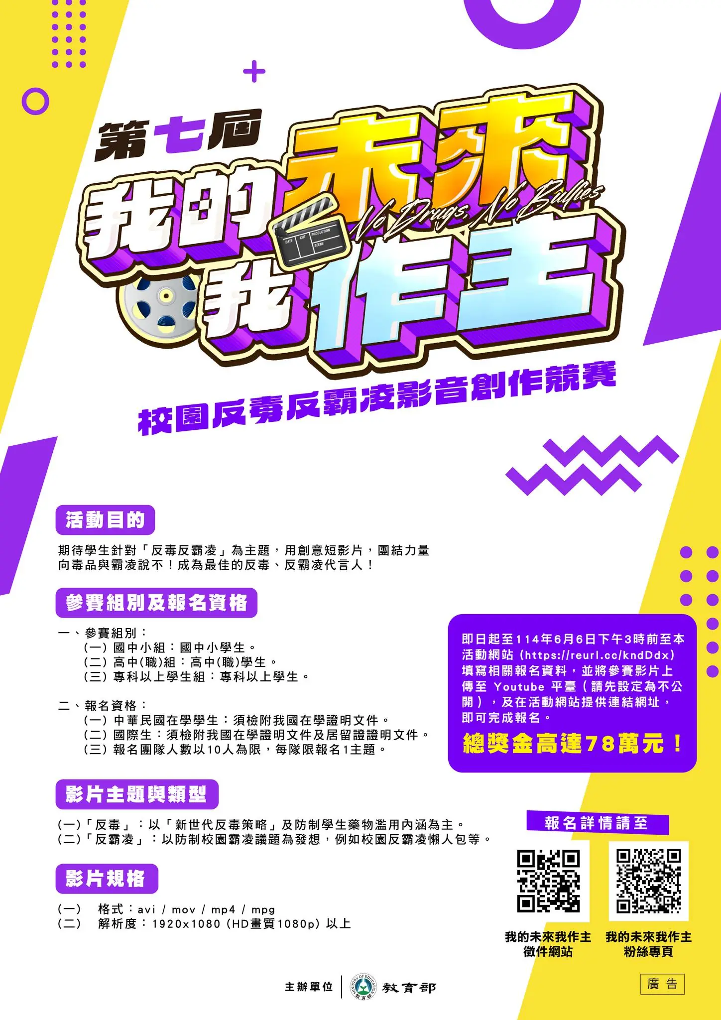 教育部第七屆【我的未來我作主】校園反毒反霸凌影音創作競賽辦法
