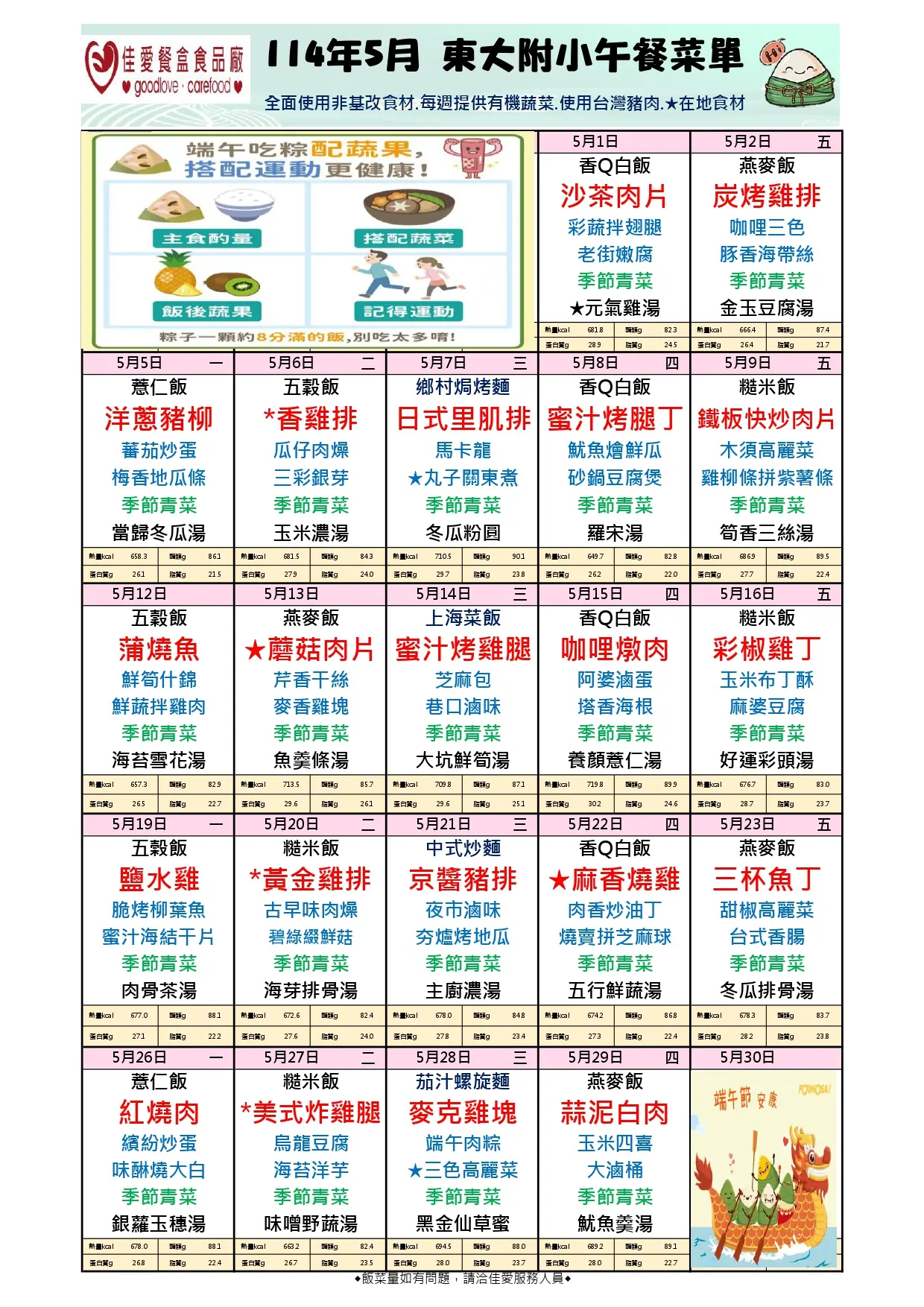 114年5月東大附小菜單 給學校1140421 page 0001