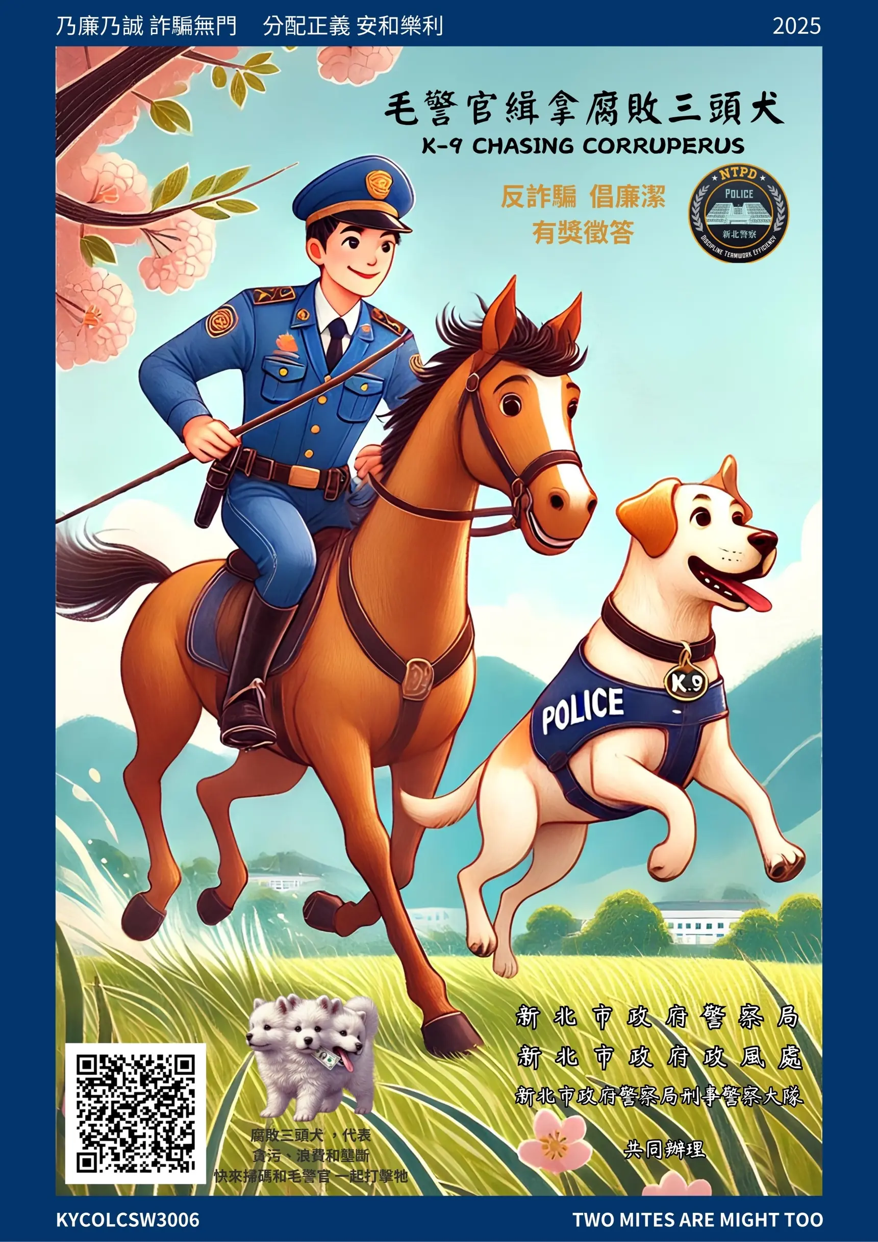 新北市政府警察局辦理「毛警官緝拿腐敗三頭犬(K-9 Chasing Corruperus) 反詐騙倡廉潔有獎徵答活動」 2 毛警官