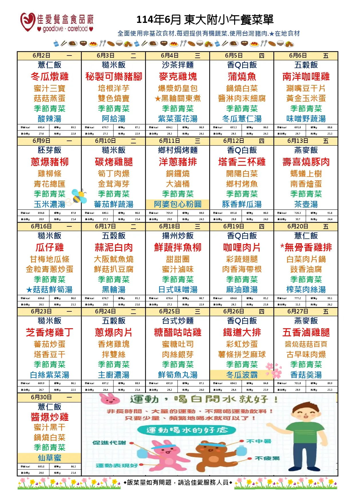 114年6月東大附小菜單 給學校1140523 page 0001