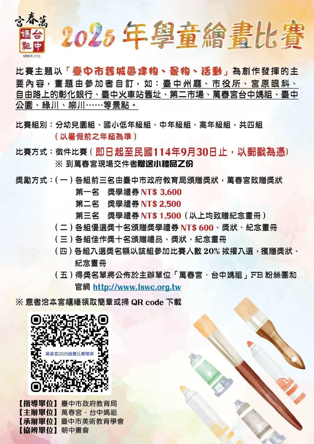 萬春宮．台中媽祖2025年學童繪畫比賽