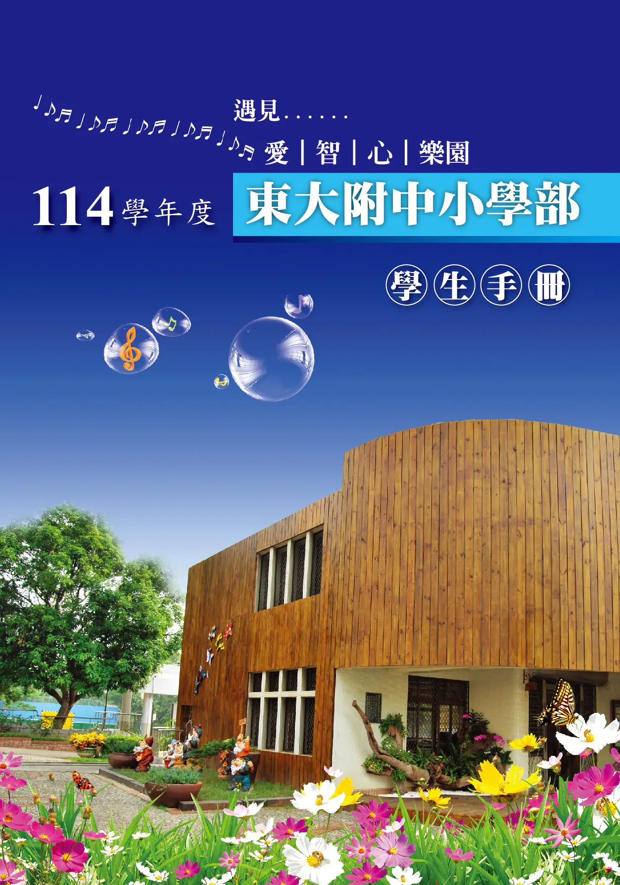 東大附小114年度封面