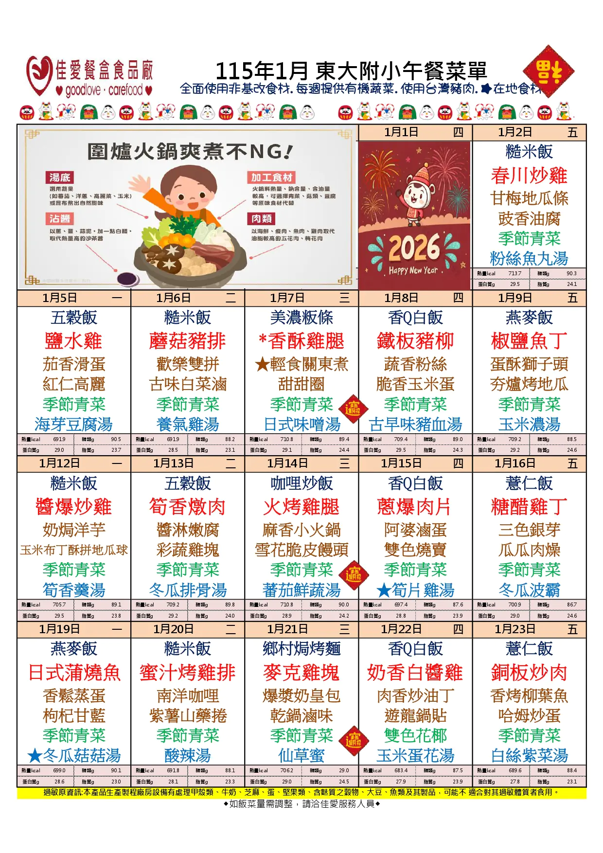 115年1月東大附小菜單 給老師1226 page 0001