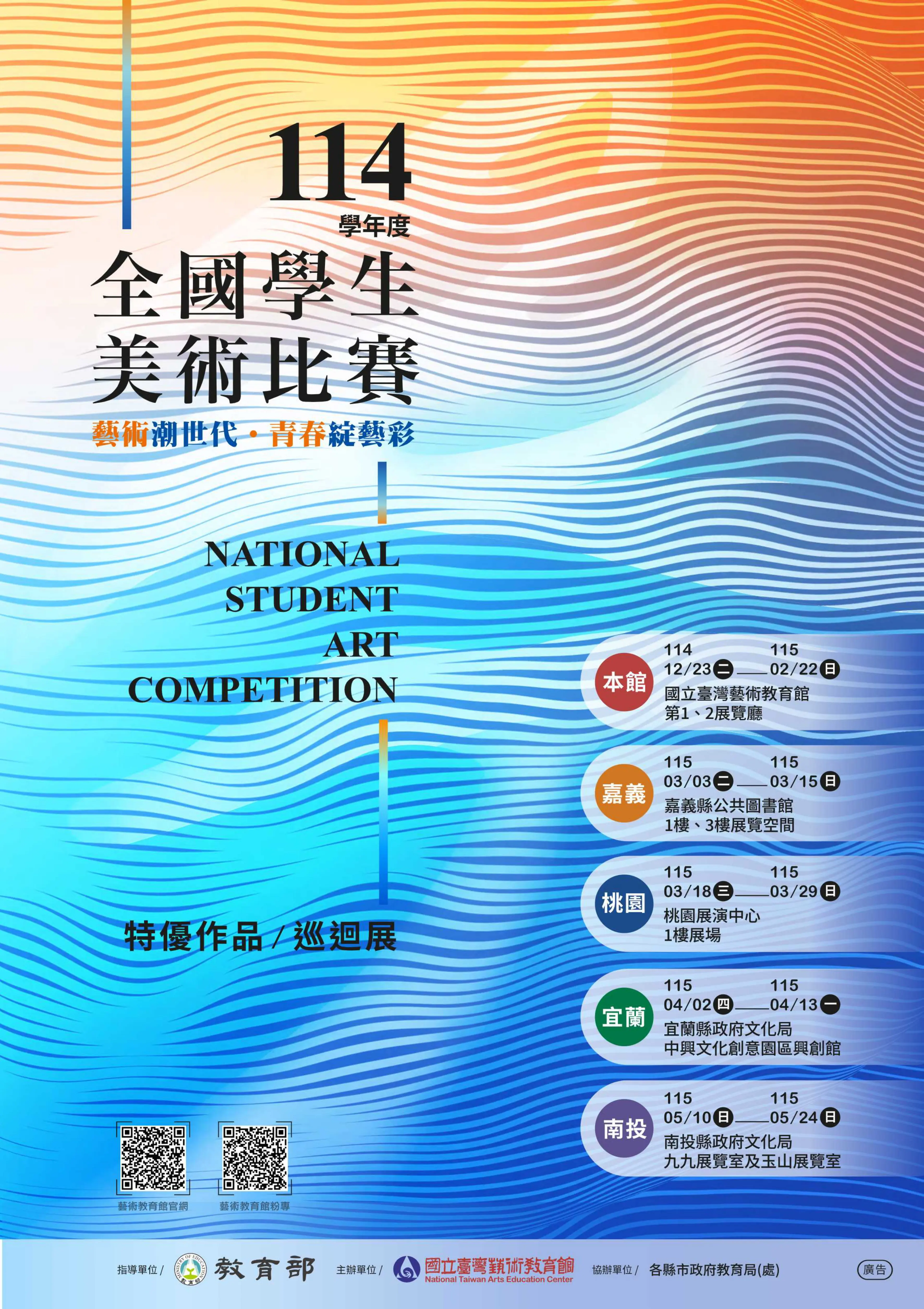 114學年度全國學生美術比賽 特優作品巡迴