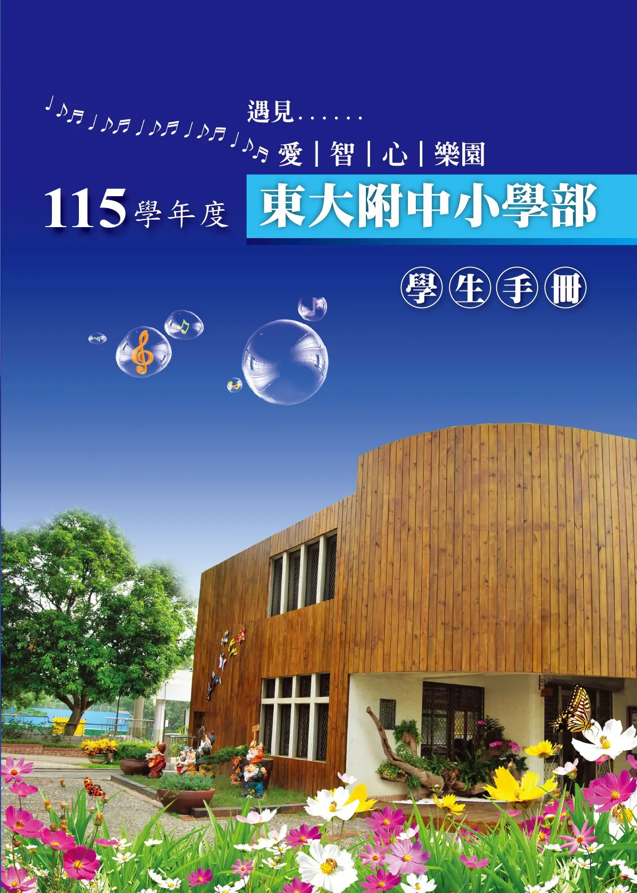 東大附小115年度封面2