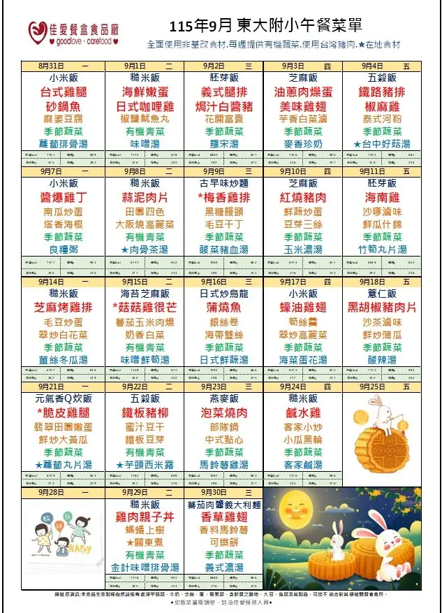 東大附小9月份菜單